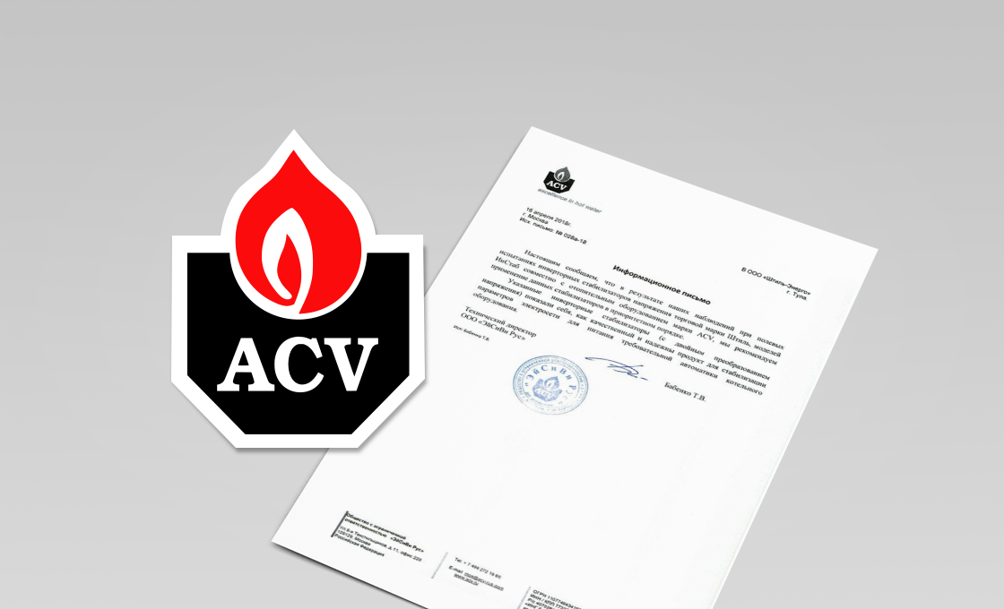 ACV рекомендует стабилизаторы «Штиль» картинка