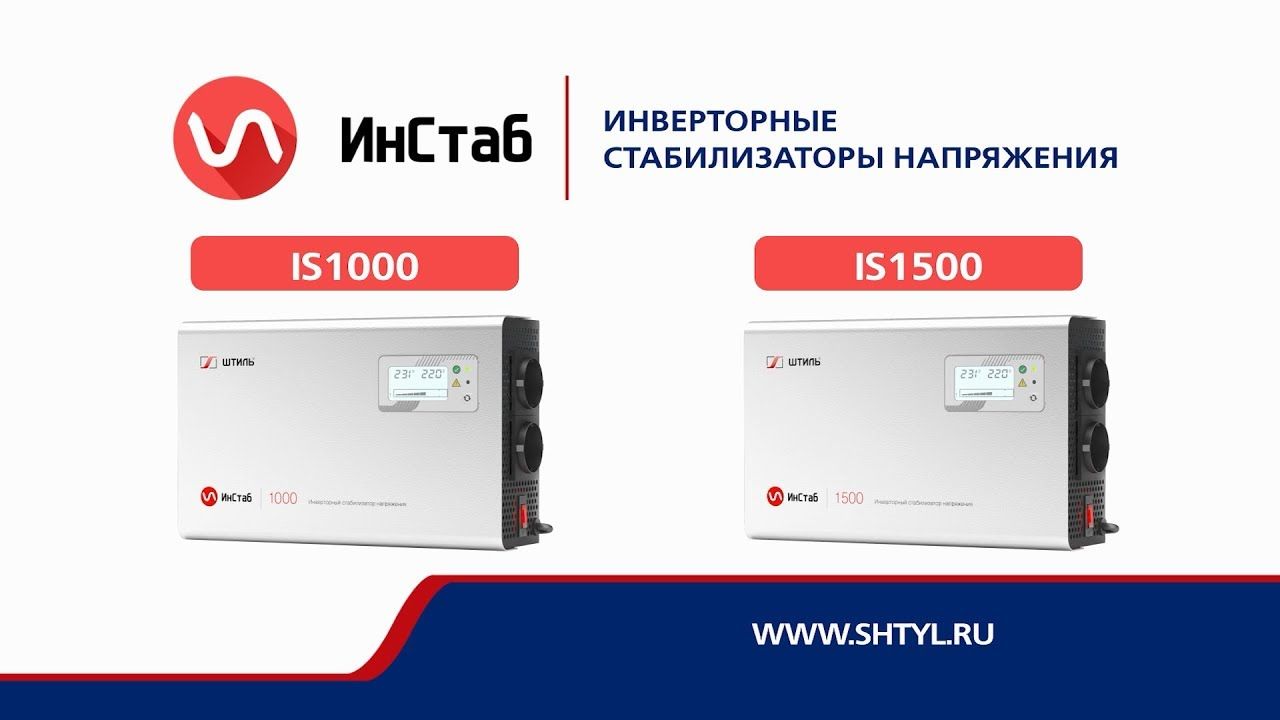 Видеообзор стабилизаторов «Штиль» IS1000 и IS1500 картинка