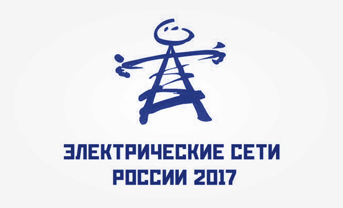 ГК «Штиль» на выставке «Электрические сети России 2017» картинка
