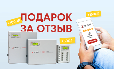 Подарок за отзыв о стабилизаторе и ИБП Подарок за отзыв о стабилизаторе и ИБП картинка