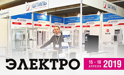 ГК «Штиль» на выставке ЭЛЕКТРО-2019 картинка