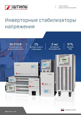 Брошюра по стабилизаторам напряжения «Штиль» 2021 год картинка