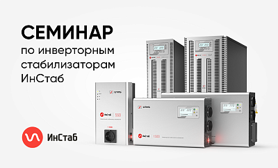 Семинар по инверторным стабилизаторам  картинка