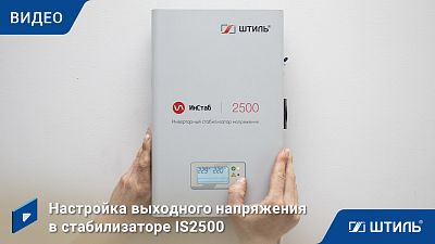 Настройка напряжения в стабилизаторе напряжения IS2500 | видеообзор в интернет-магазине производителя «Штиль»