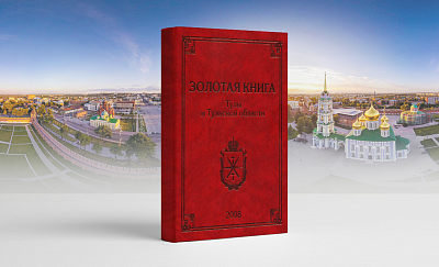 ГК «Штиль» в «Золотой книге Тулы и Тульской области» картинка