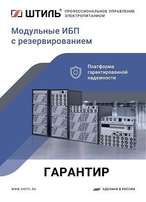 Модульные ИБП Гарантир с резервированием. Брошюра, 2026 год картинка
