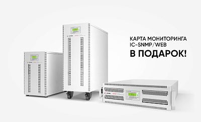 Карта мониторинга в подарок при покупке ИБП картинка