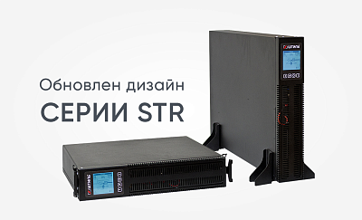 Обновлен дизайн ИБП серии STR картинка