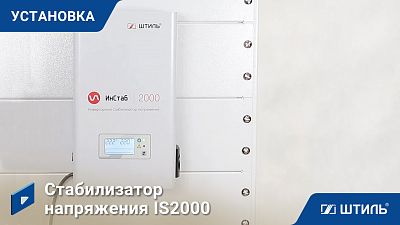 Установка стабилизатора напряжения IS2000 | Видеообзор в интернет ...