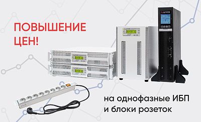 Повышение цен на однофазные ИБП и блоки розеток картинка
