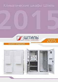 Каталог по климатическим шкафам ГК «Штиль» картинка