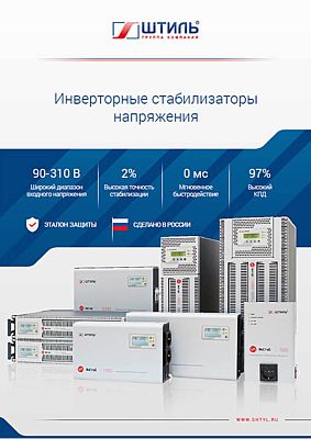 Брошюра по стабилизаторам напряжения «Штиль» 2019 год Брошюра по стабилизаторам напряжения «Штиль» 2019 год картинка