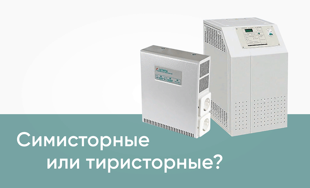Симисторные и тиристорные стабилизаторы картинка