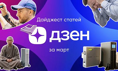 Дайджест статей за март на нашем канале в Дзен картинка