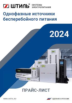 Прайс-лист по однофазным ИБП «Штиль» 2024 год картинка