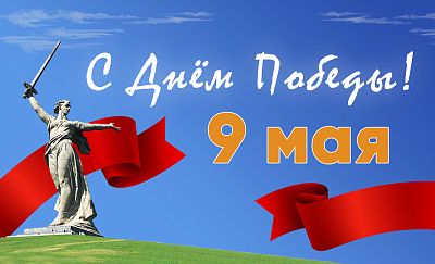 Поздравляем с 9 мая – Днём Великой Победы! картинка