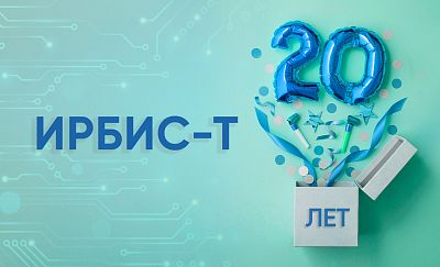 компании «ирбис-т» исполняется 20 лет!