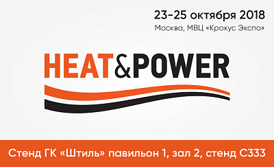 ГК «Штиль» приглашает на выставку Нeat&Power 2018 картинка