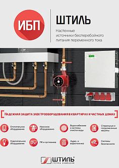 Брошюра по настенным ИБП «Штиль» 2018 год картинка