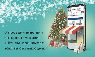работа официального интернет-магазина «штиль» в новогодние праздники