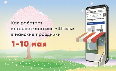 Как работает интернет-магазин «Штиль» в майские праздники картинка