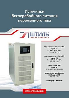 Каталог по ИБП переменного тока «Штиль» картинка
