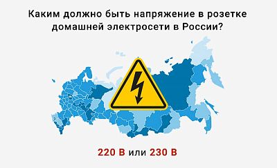Каким должно быть напряжение в розетке домашней электросети: 220В или 230В?