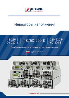 Каталог по инверторам напряжения ГК «Штиль» картинка