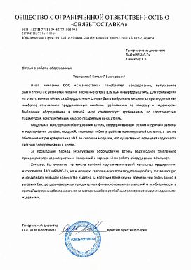 Отзыв о продукции Штиль Связьпоставка