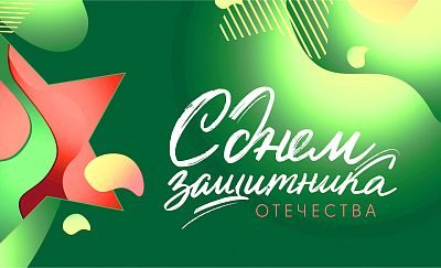 Поздравляем с Днем защитника Отечества! картинка