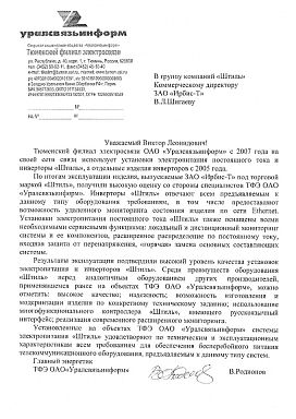 Отзыв о продукции Штиль Уралсвязьинформ