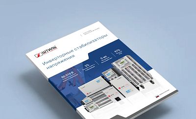 Новая брошюра по инверторным стабилизаторам напряжения 2021 года картинка