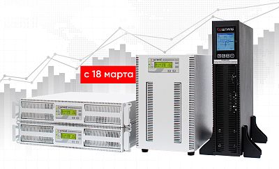 Повышение цен на однофазные ИБП и аксессуары к ним картинка