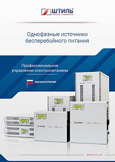 Брошюра по ИБП переменного тока «Штиль» 2019 год картинка