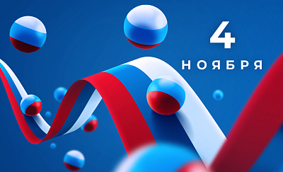 Поздравляем с Днем народного единства! картинка