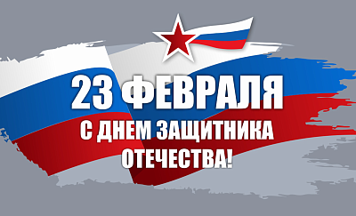 Поздравление с 23 февраля картинка