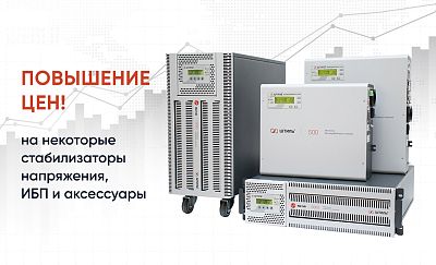 Повышение цен на некоторые стабилизаторы напряжения, ИБП и аксессуары картинка