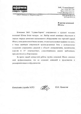 Отзыв о продукции Штиль Гудвин