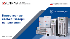 Презентация по стабилизаторам напряжения «Штиль» 2023 год картинка