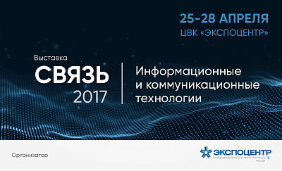 Приглашаем на выставку «Связь-2017» картинка