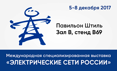 Приглашаем на выставку «Электрические Сети России 2017» картинка