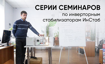 Отчет по серии семинаров об инверторных стабилизаторах картинка