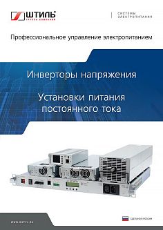 Каталог инверторов напряжения и установок питания постоянного тока ГК «Штиль» картинка
