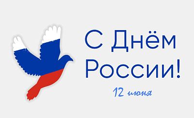 Поздравляем с Днем России! картинка