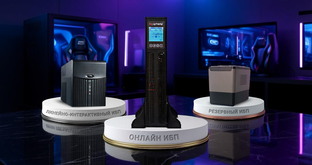 Типы источников бесперебойного питания картинка