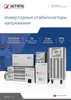 Брошюра по стабилизаторам напряжения «Штиль» 2021 год картинка