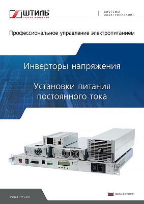 Каталог инверторов напряжения и установок питания постоянного тока ГК «Штиль» Каталог инверторов напряжения и установок питания постоянного тока ГК «Штиль» картинка