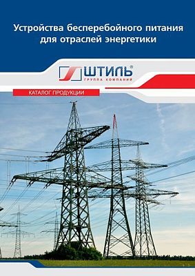 Каталог устройств бесперебойного питания ГК «Штиль» картинка