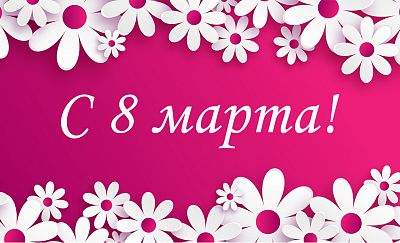 Поздравляем с Международным женским днём! картинка