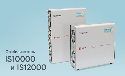 Снижение цен на стабилизаторы IS10000 и IS12000 картинка